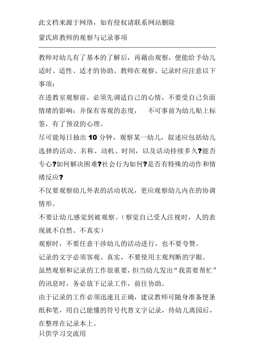 蒙氏班教师的观察与记录事项电子教案