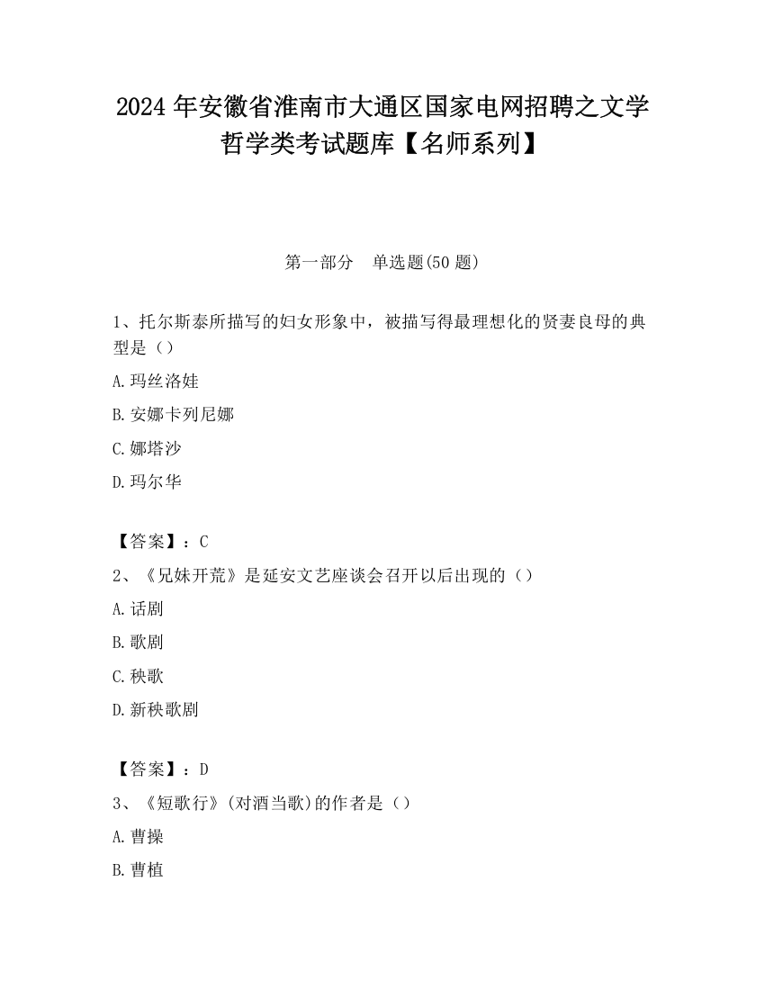 2024年安徽省淮南市大通区国家电网招聘之文学哲学类考试题库【名师系列】