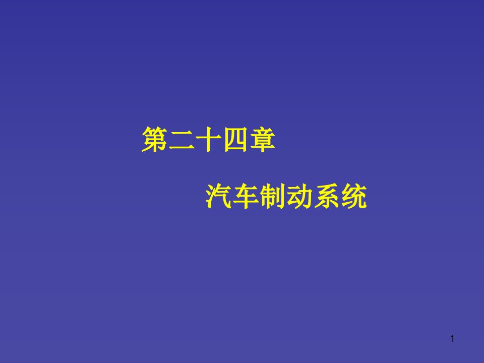 《汽车制动系统》PPT课件