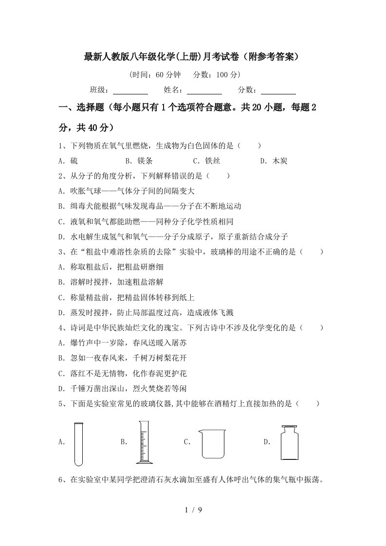 最新人教版八年级化学上册月考试卷附参考答案