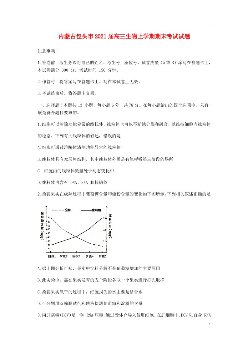 内蒙古包头市2021届高三生物上学期期末考试试题