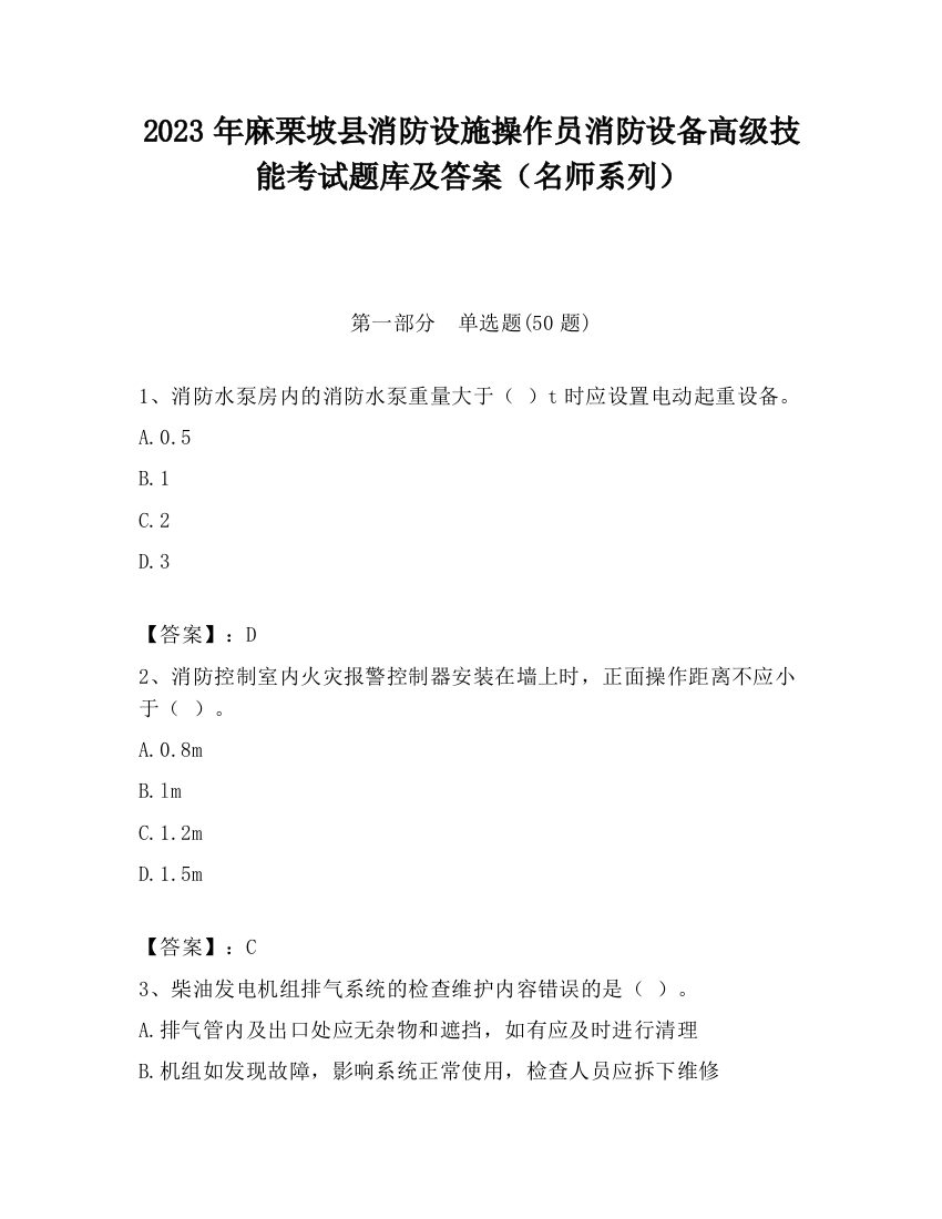 2023年麻栗坡县消防设施操作员消防设备高级技能考试题库及答案（名师系列）