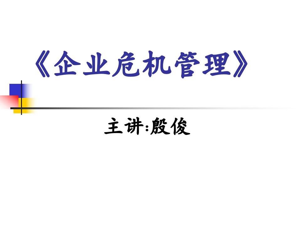 企业危机管理基本学习