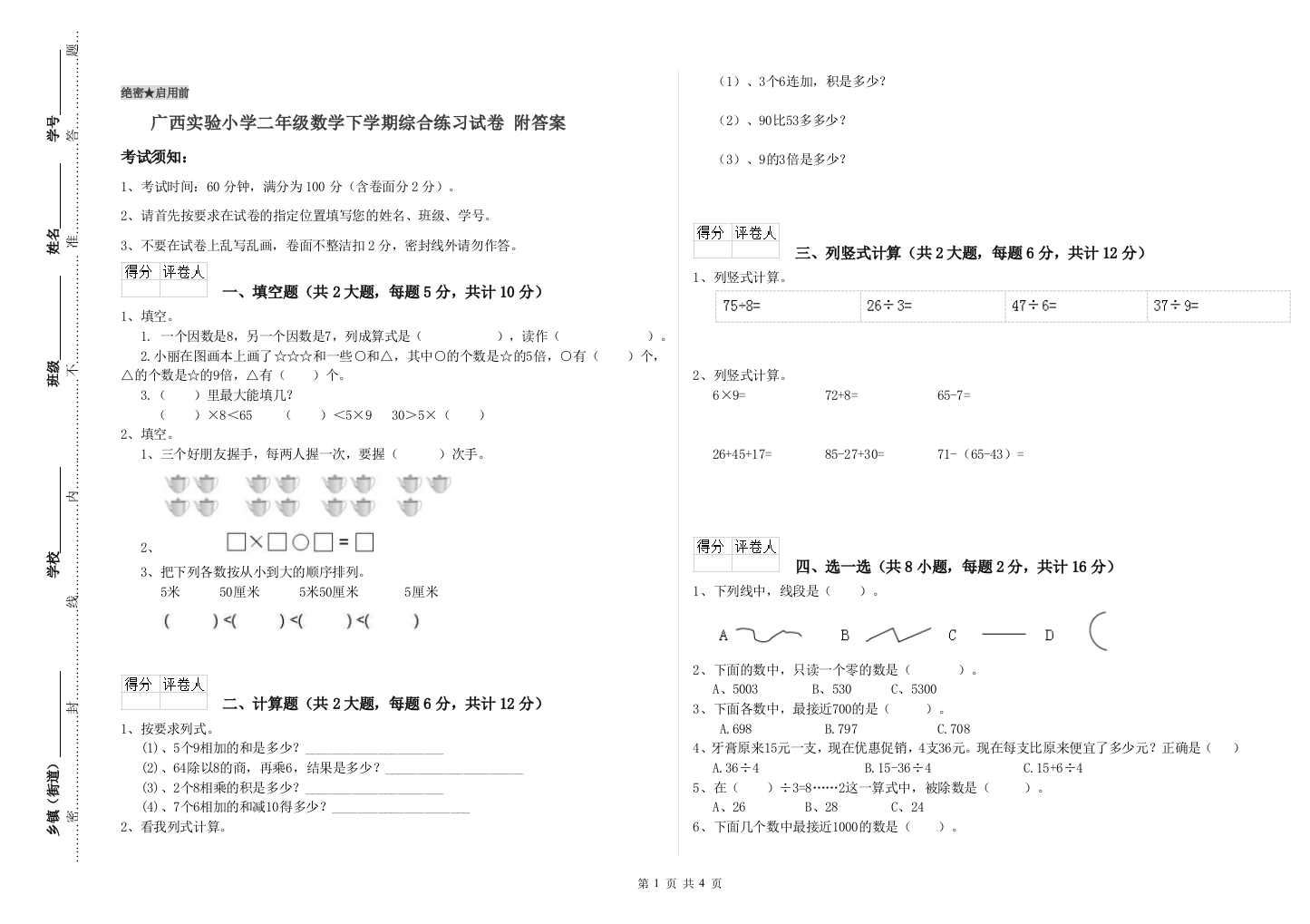 广西实验小学二年级数学下学期综合练习试卷-附答案