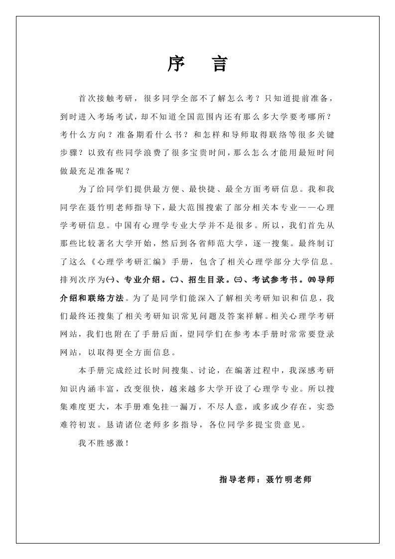 心理学硕士考研高校与专业样本