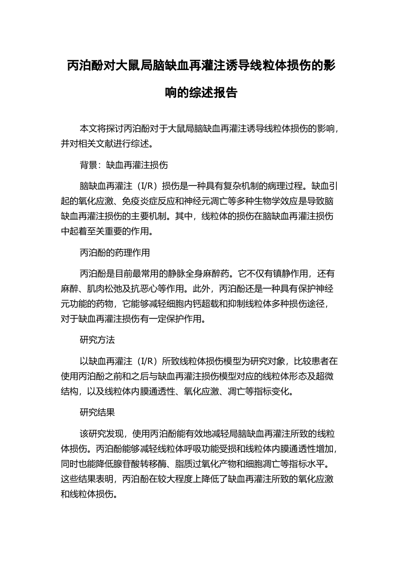 丙泊酚对大鼠局脑缺血再灌注诱导线粒体损伤的影响的综述报告