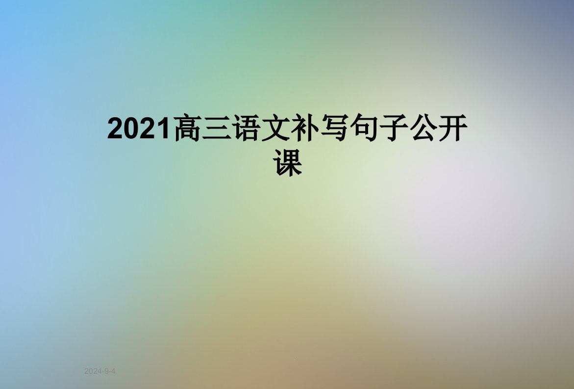 2021高三语文补写句子公开课课件