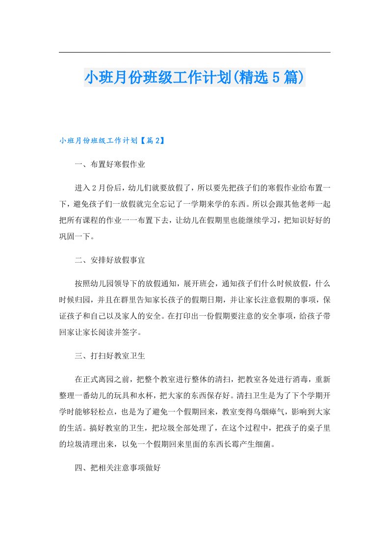 小班月份班级工作计划(精选5篇)