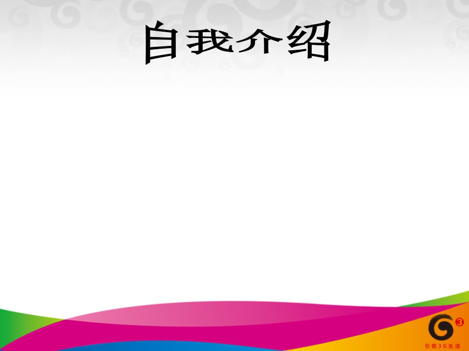 某集团客户经理商务礼仪课件