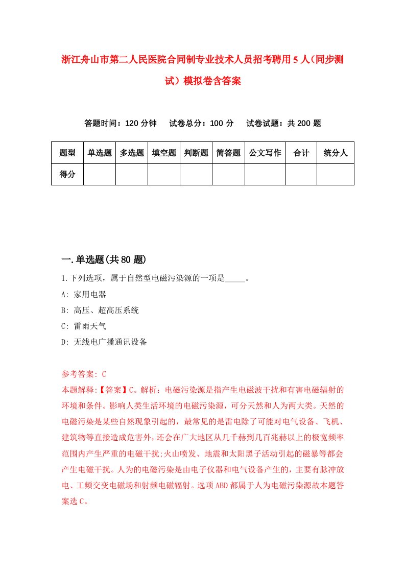 浙江舟山市第二人民医院合同制专业技术人员招考聘用5人同步测试模拟卷含答案4