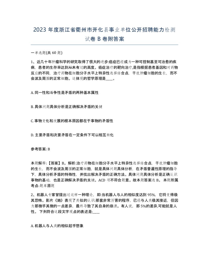 2023年度浙江省衢州市开化县事业单位公开招聘能力检测试卷B卷附答案