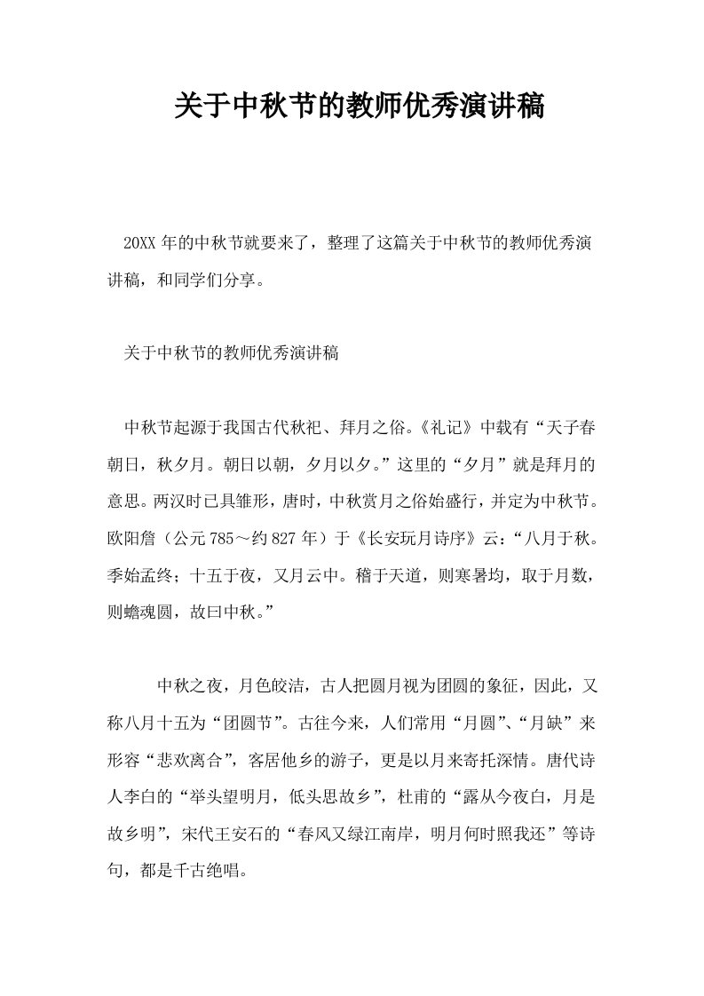 关于中秋节的教师优秀演讲稿