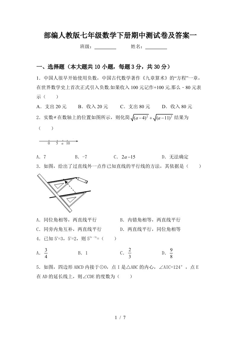 部编人教版七年级数学下册期中测试卷及答案一