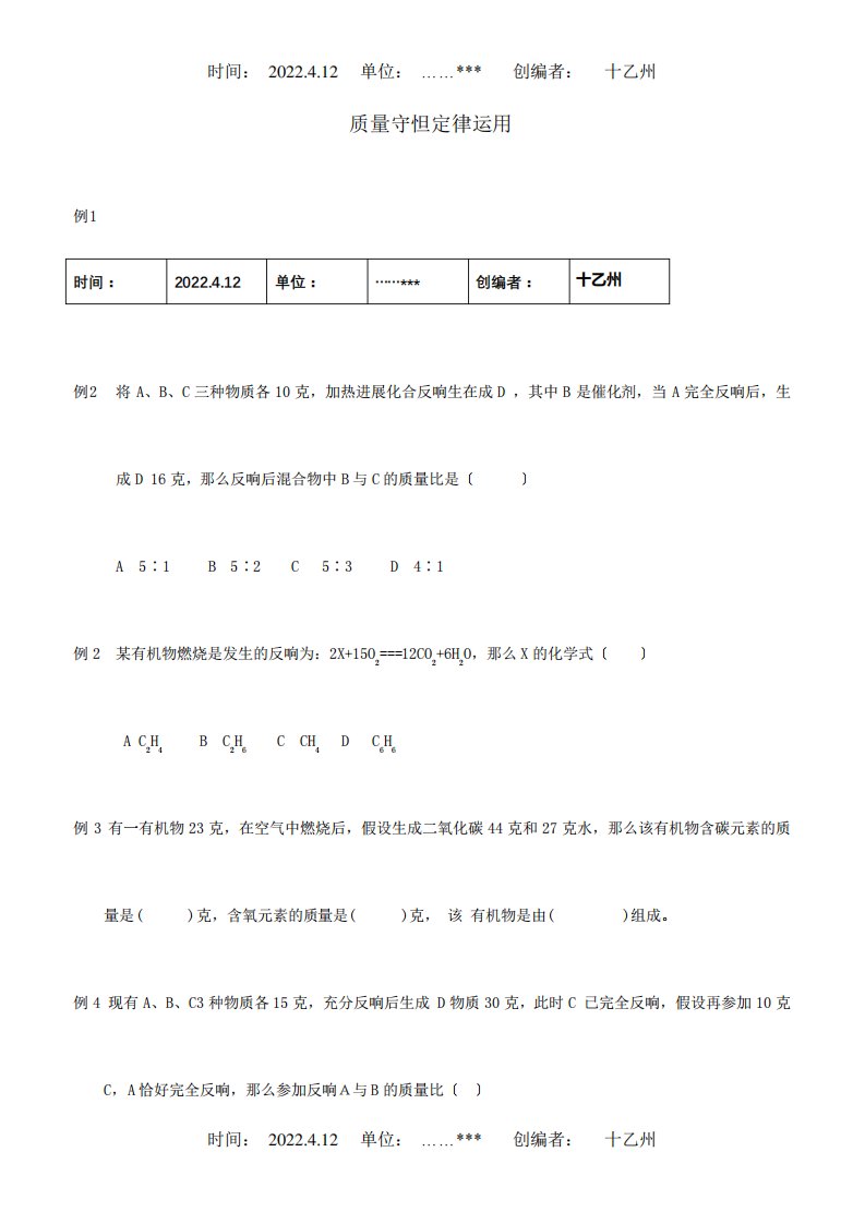 九年级化学中考复习：质量守怛定律运用专题辅导试题