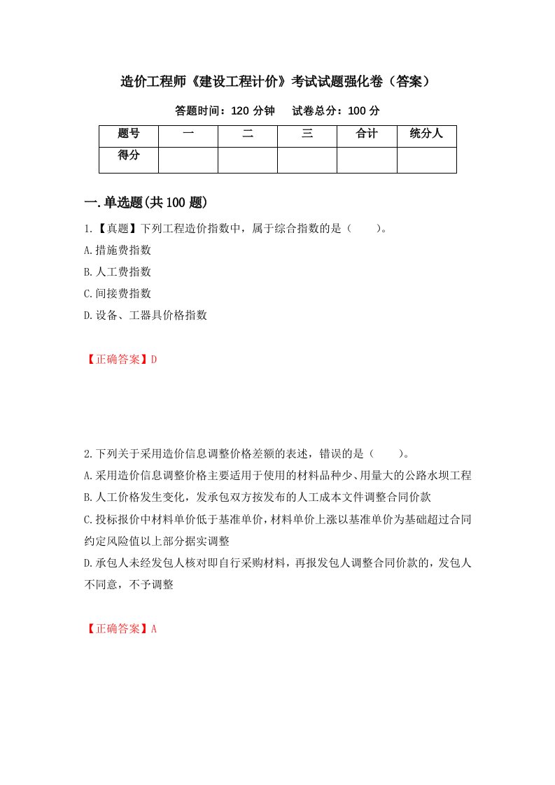 造价工程师建设工程计价考试试题强化卷答案1