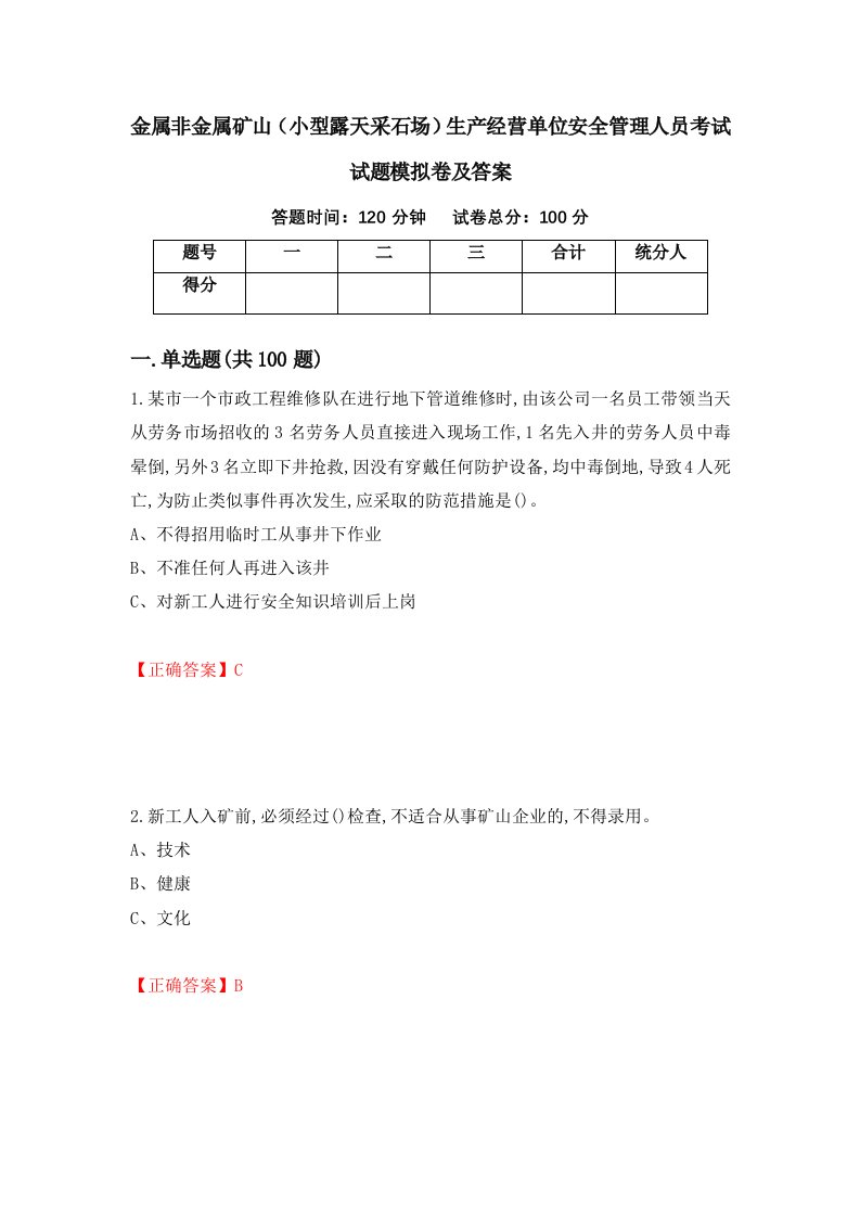 金属非金属矿山小型露天采石场生产经营单位安全管理人员考试试题模拟卷及答案第6期