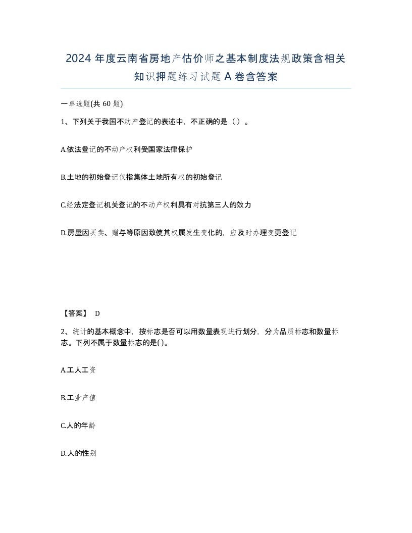 2024年度云南省房地产估价师之基本制度法规政策含相关知识押题练习试题A卷含答案