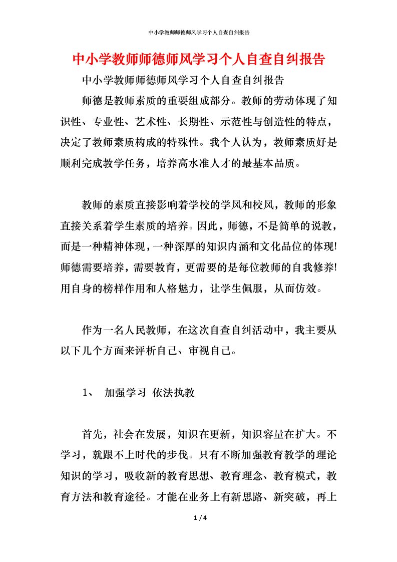 精编中小学教师师德师风学习个人自查自纠报告