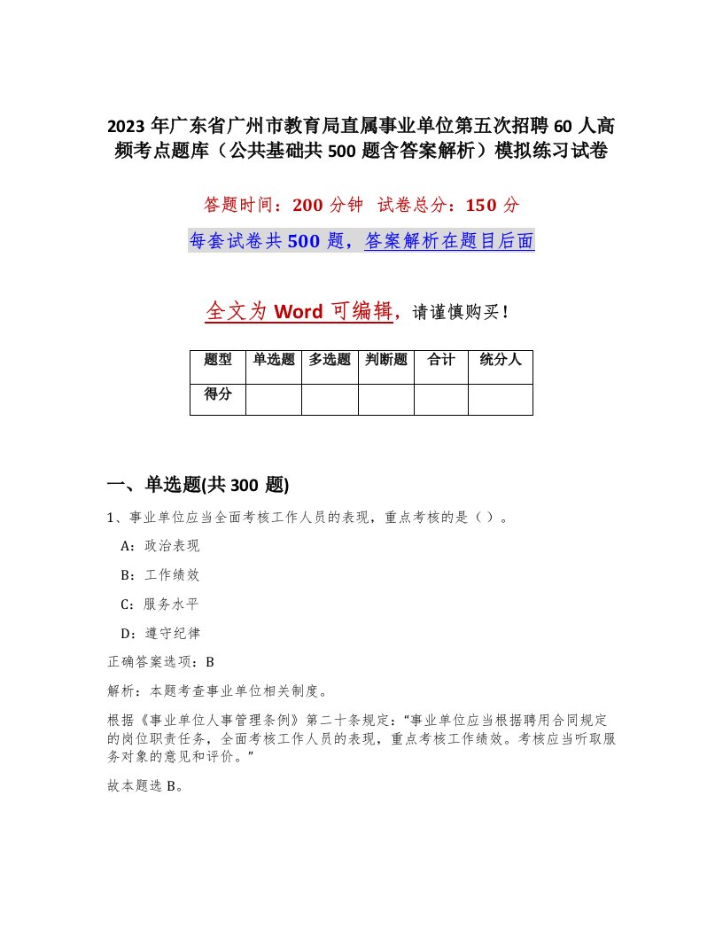 2023年广东省广州市教育局直属事业单位第五次招聘60人高频考点题库公共基础共500题含答案解析模拟练习试卷