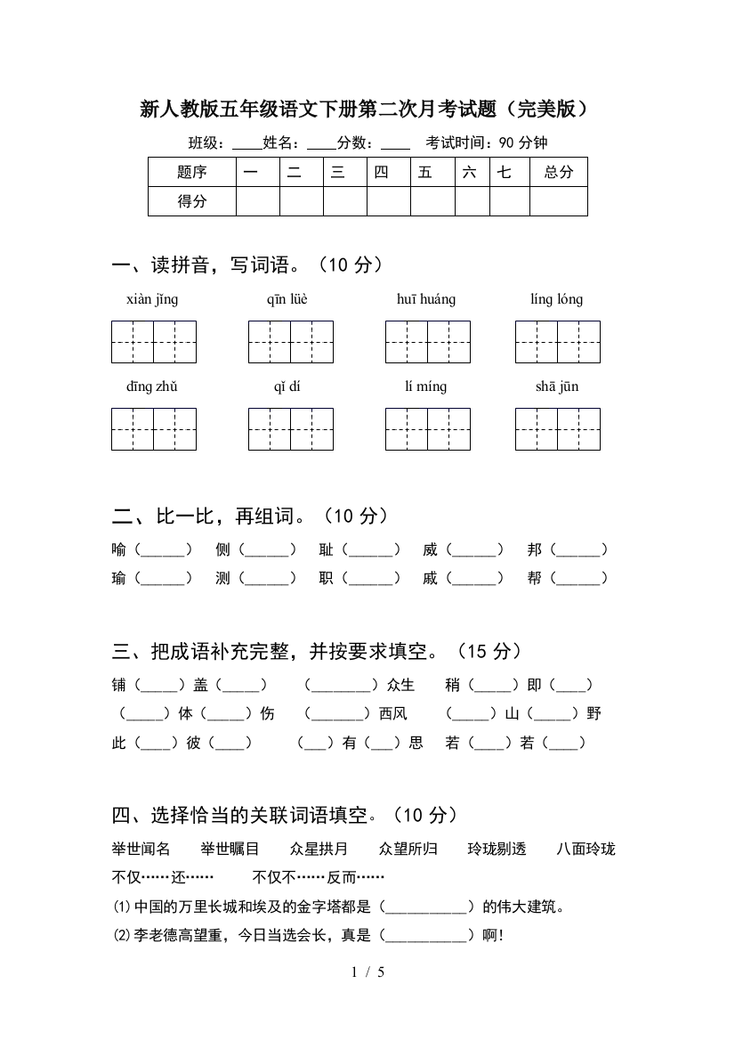 新人教版五年级语文下册第二次月考试题(完美版)