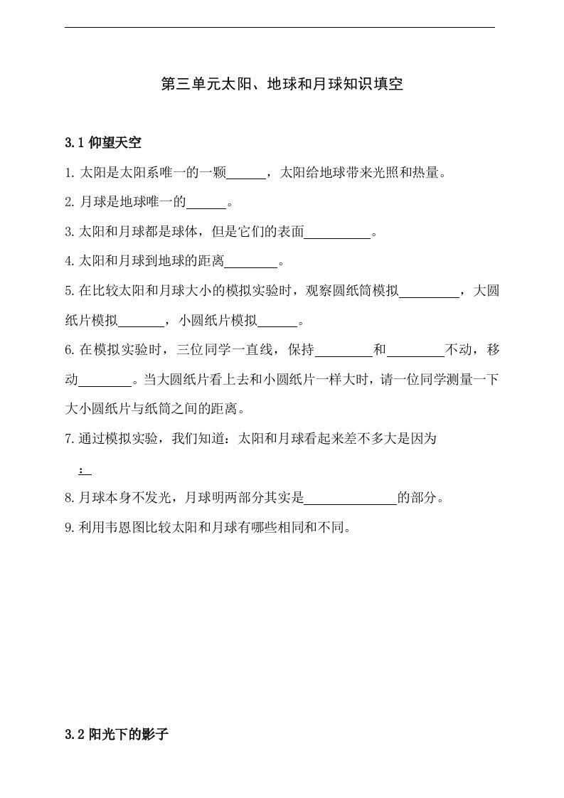 2020新教科版三年级下册科学第三单元太阳、地球和月球知识填空含答案