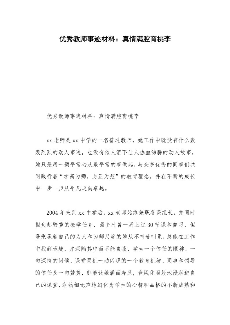 优秀教师事迹材料：真情满腔育桃李