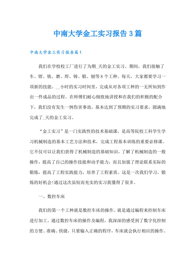 中南大学金工实习报告3篇