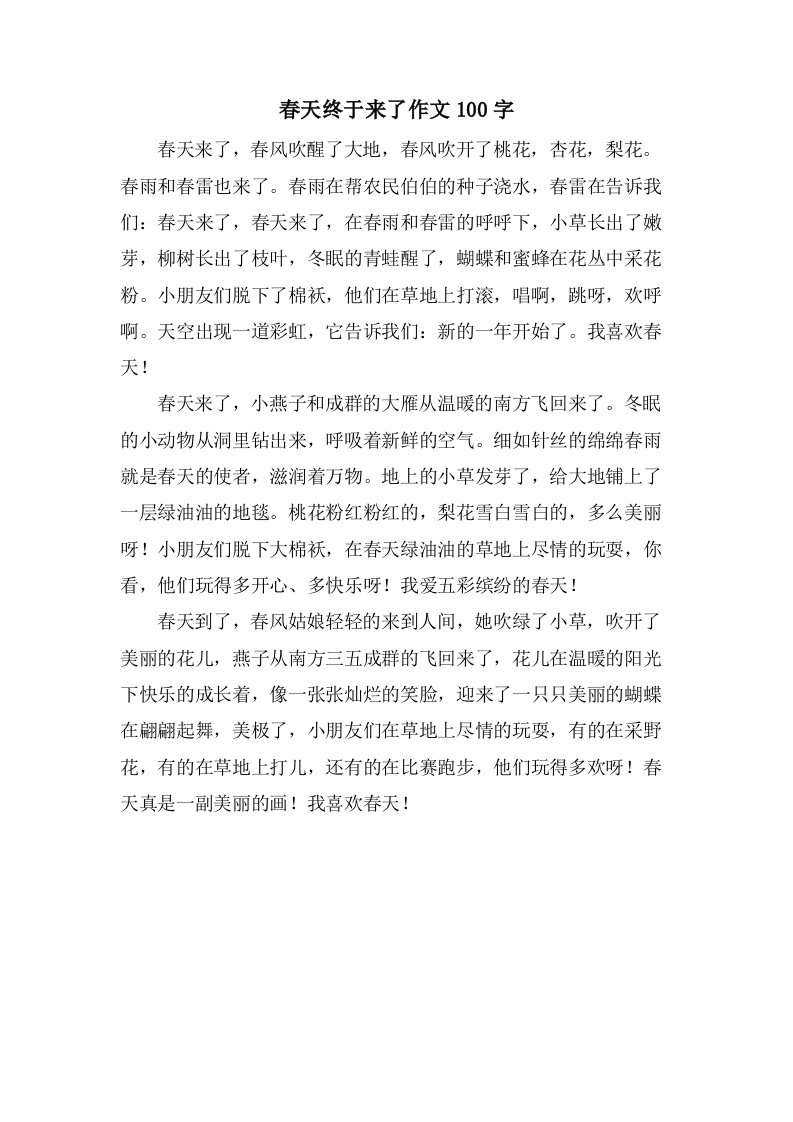 春天终于来了作文100字