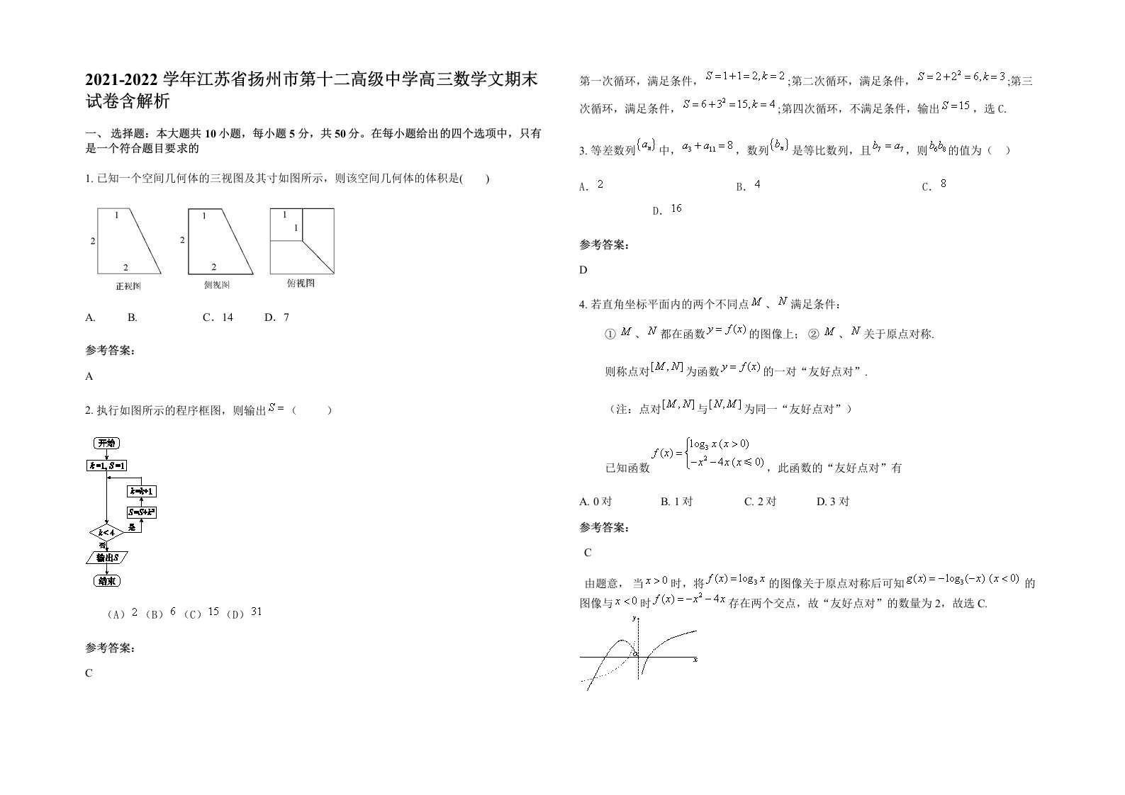 2021-2022学年江苏省扬州市第十二高级中学高三数学文期末试卷含解析