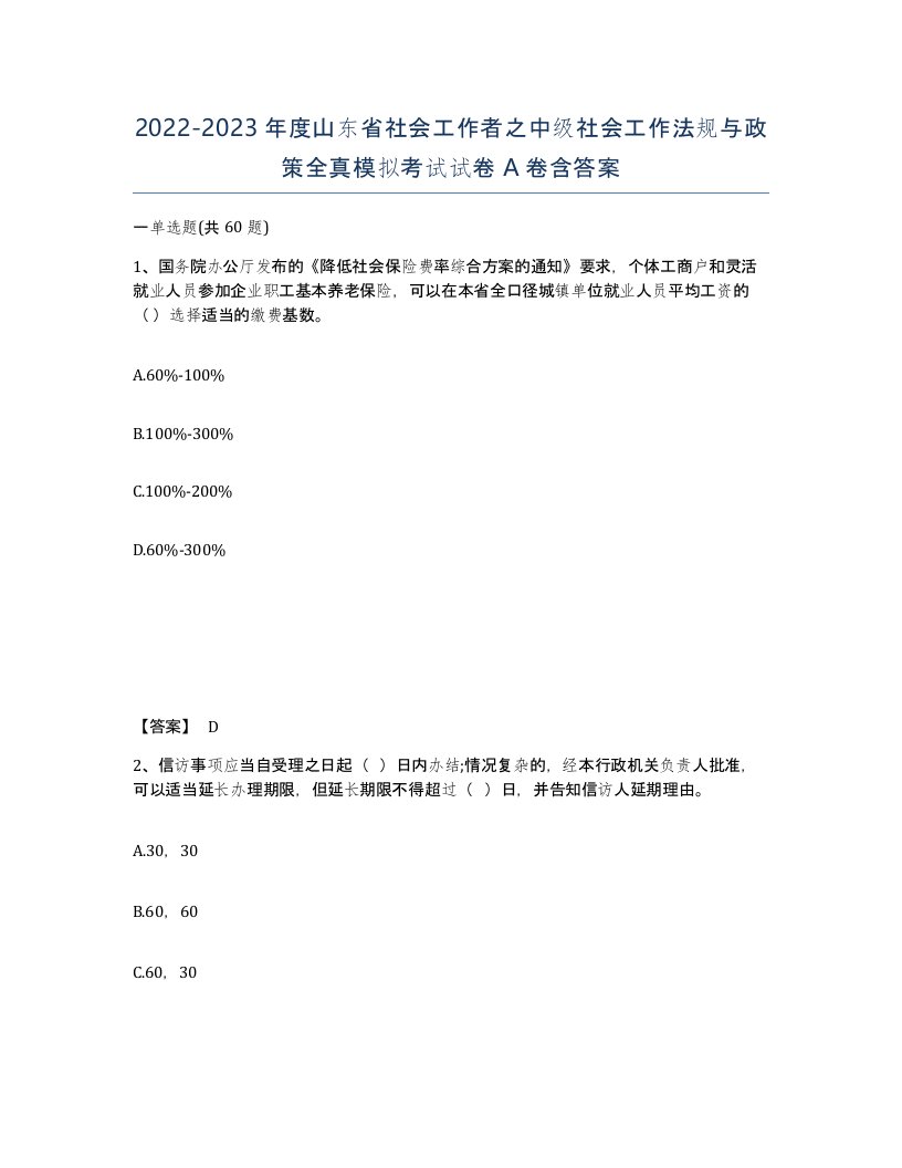 2022-2023年度山东省社会工作者之中级社会工作法规与政策全真模拟考试试卷A卷含答案