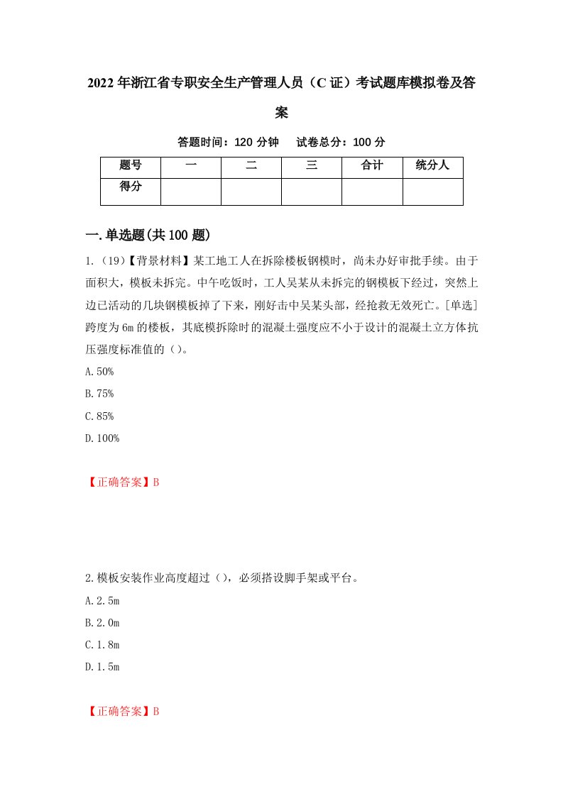 2022年浙江省专职安全生产管理人员C证考试题库模拟卷及答案25