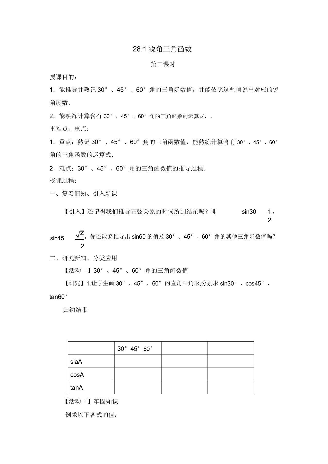 新人教版九年级数学下册《28章锐角三角函数281特殊角的三角函数值及用计算器求角的三角函数值》教案18