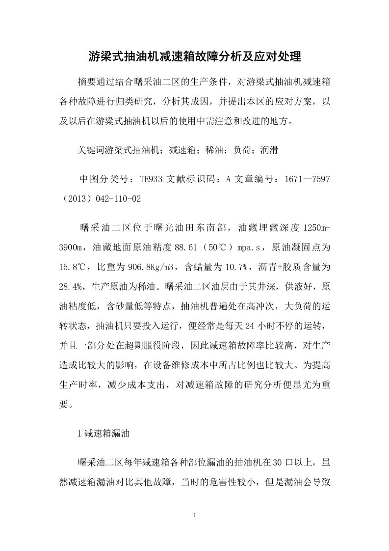 游梁式抽油机减速箱故障分析及应对处理