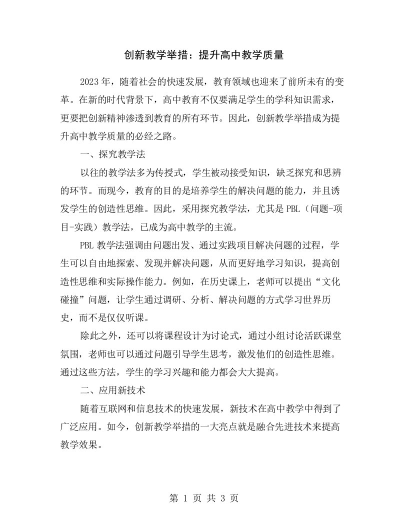 创新教学举措：提升高中教学质量