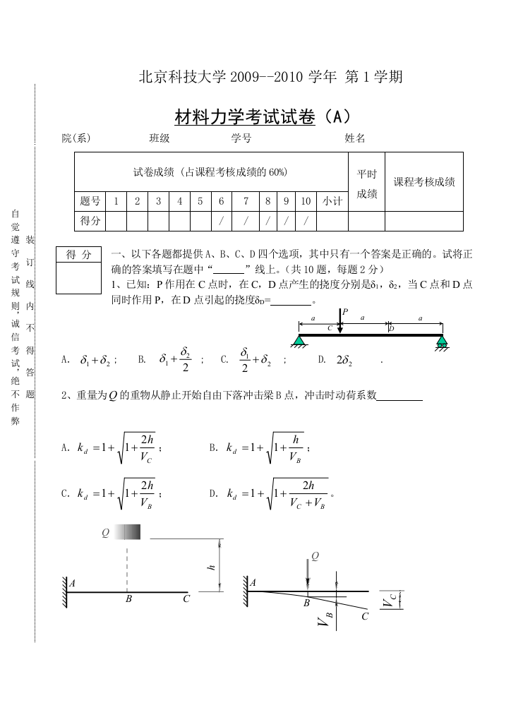 北科大2009101材料力学试卷A