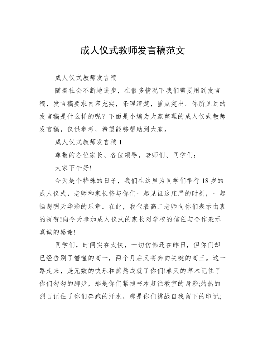 成人仪式教师发言稿范文