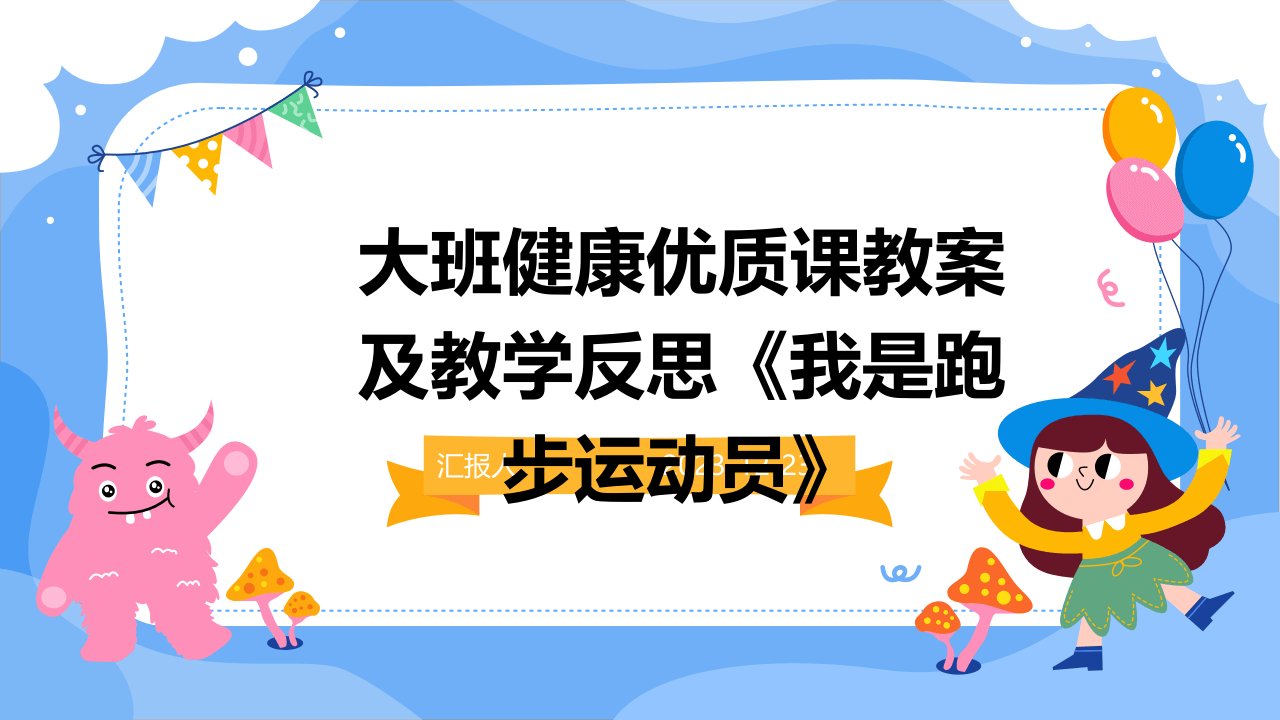 大班健康优质课教案及教学反思《我是跑步运动员》