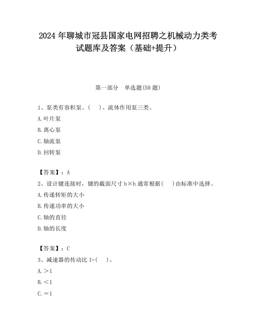 2024年聊城市冠县国家电网招聘之机械动力类考试题库及答案（基础+提升）