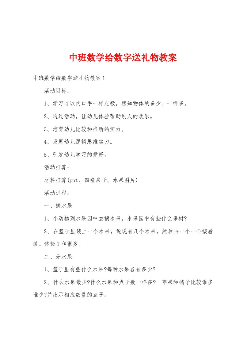 中班数学给数字送礼物教案