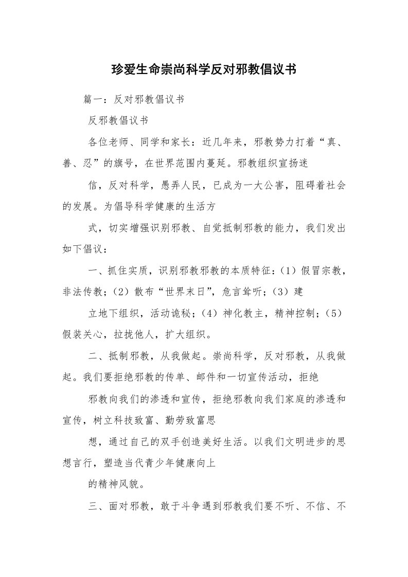 珍爱生命崇尚科学反对邪教倡议书