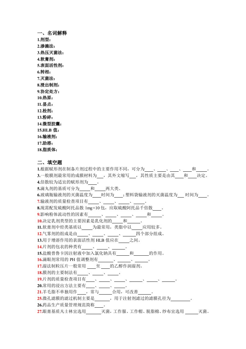 医疗行业-药剂学的总结