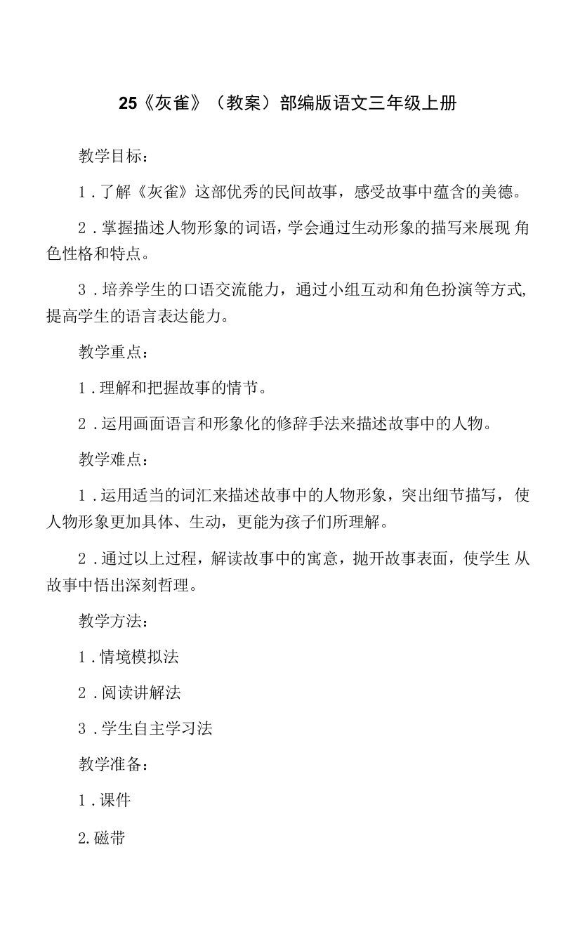 25《灰雀》（教案）部编版语文三年级上册