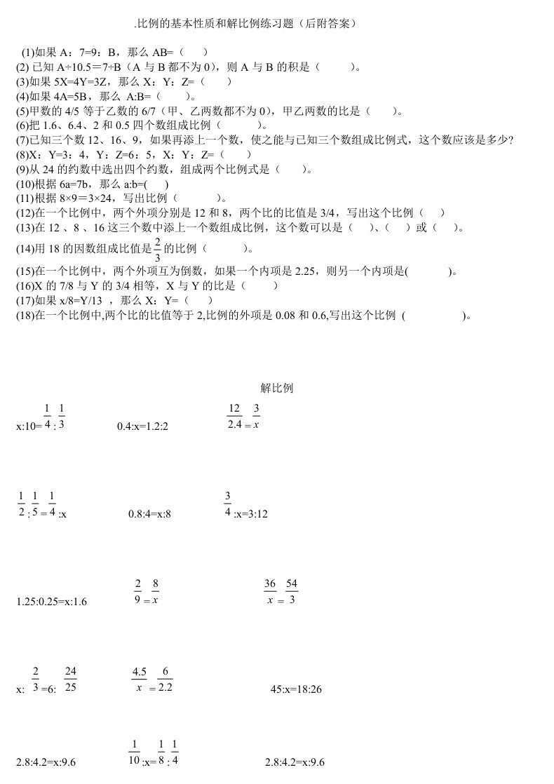 比例的基本性质和解比例练习题后附答案