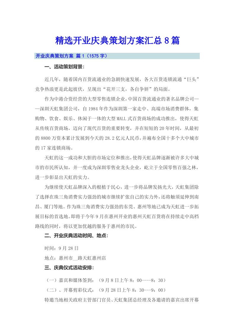 精选开业庆典策划方案汇总8篇