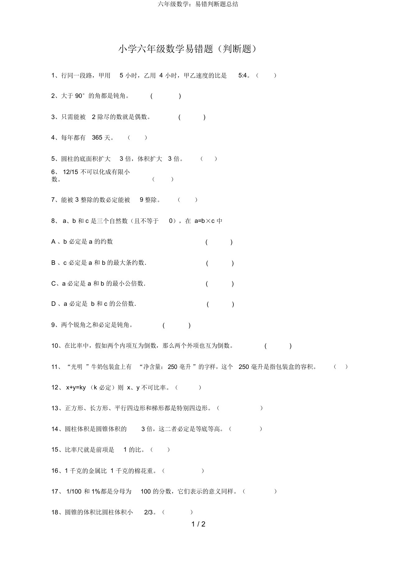 六年级数学：易错判断题总结