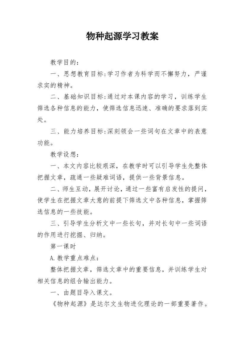 物种起源学习教案