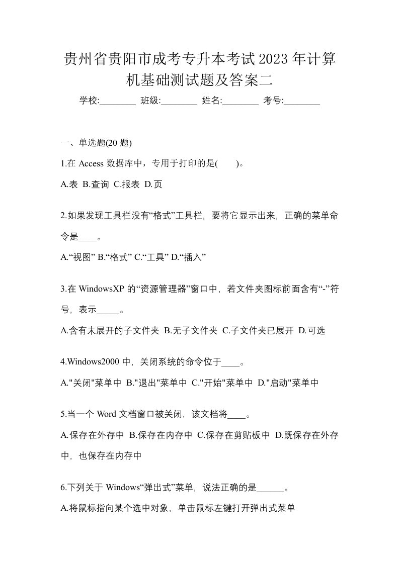 贵州省贵阳市成考专升本考试2023年计算机基础测试题及答案二