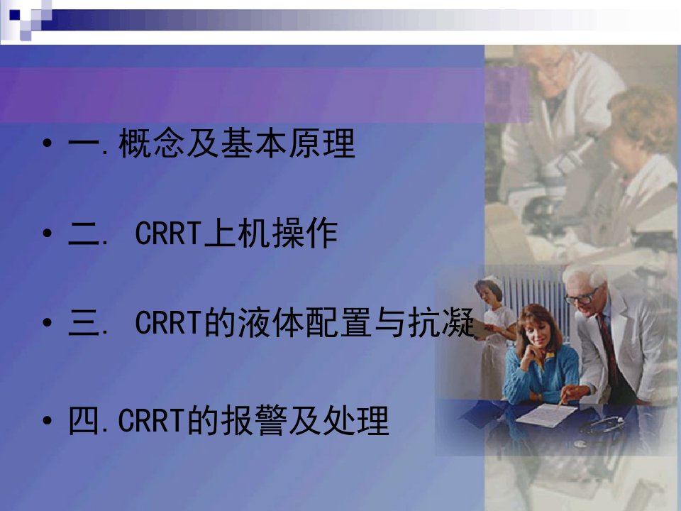 CRRT操作方法PPT主题课件