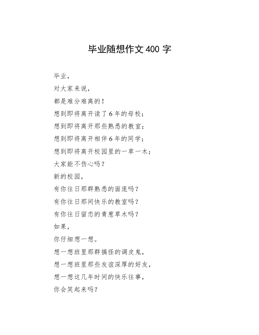 毕业随想作文400字