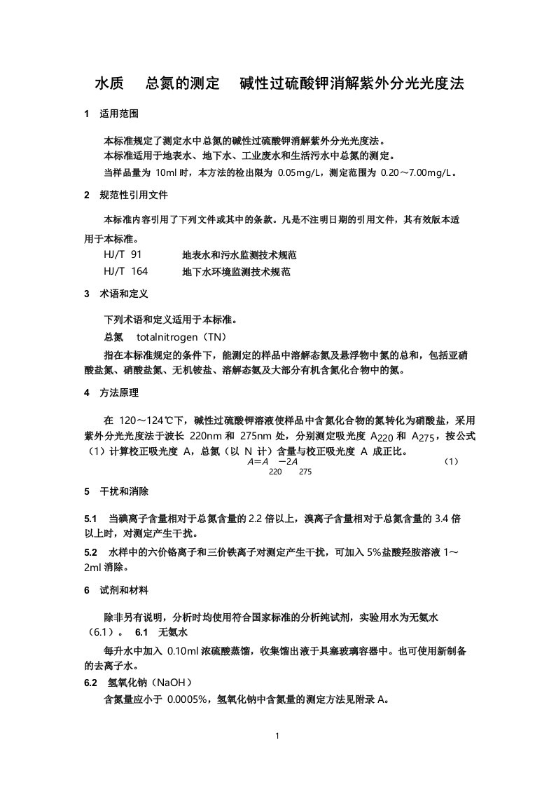 HJ636-2017水质总氮的测定碱性过硫酸钾消解紫外分光光度法.pdf